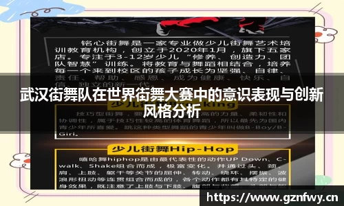 武汉街舞队在世界街舞大赛中的意识表现与创新风格分析